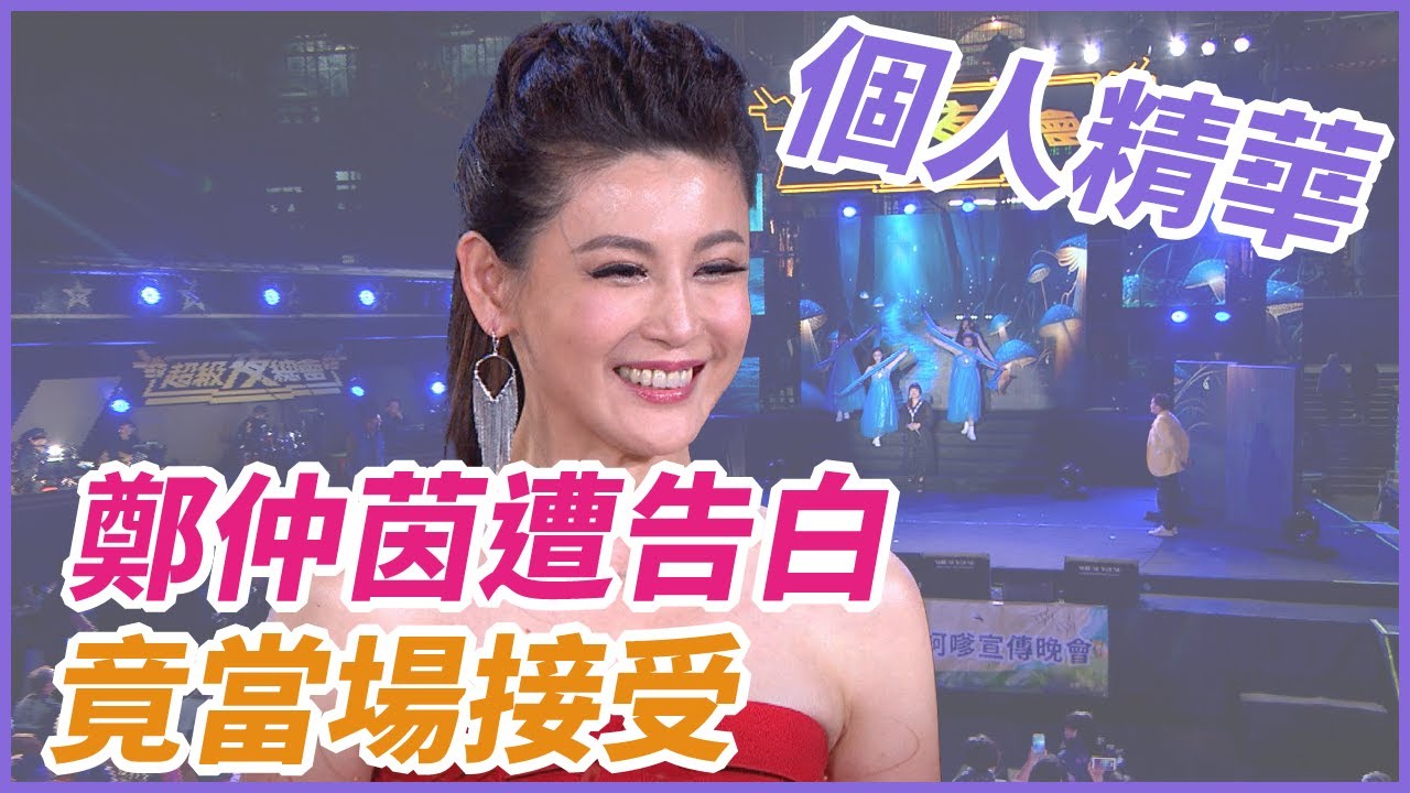 【精華】鄭仲茵遭告白 竟當場接受｜超級夜總會 Super Night Club