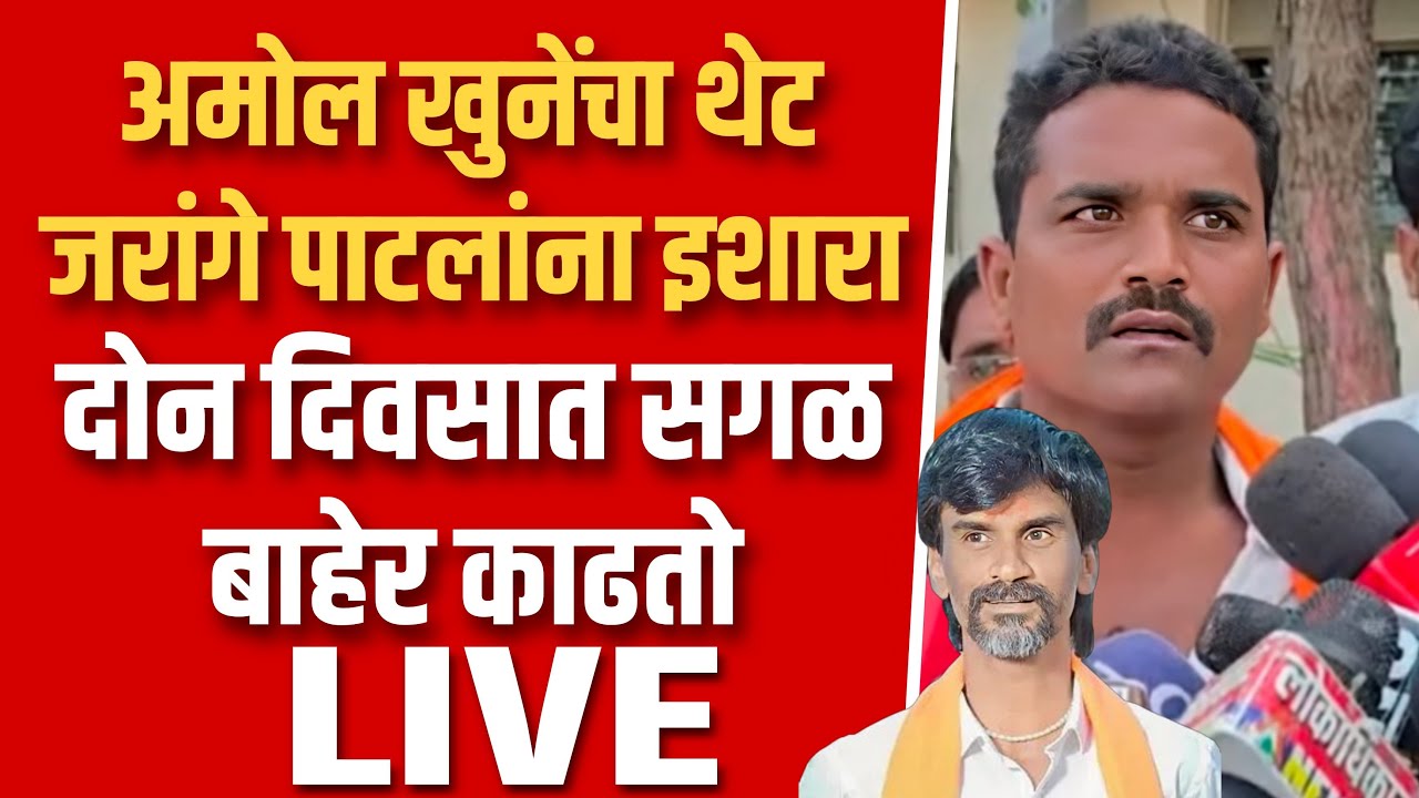 अमोल खुनेची सुटका मनोज जरांगेना थेट इशारा ! Amol khune on manoj jarange live