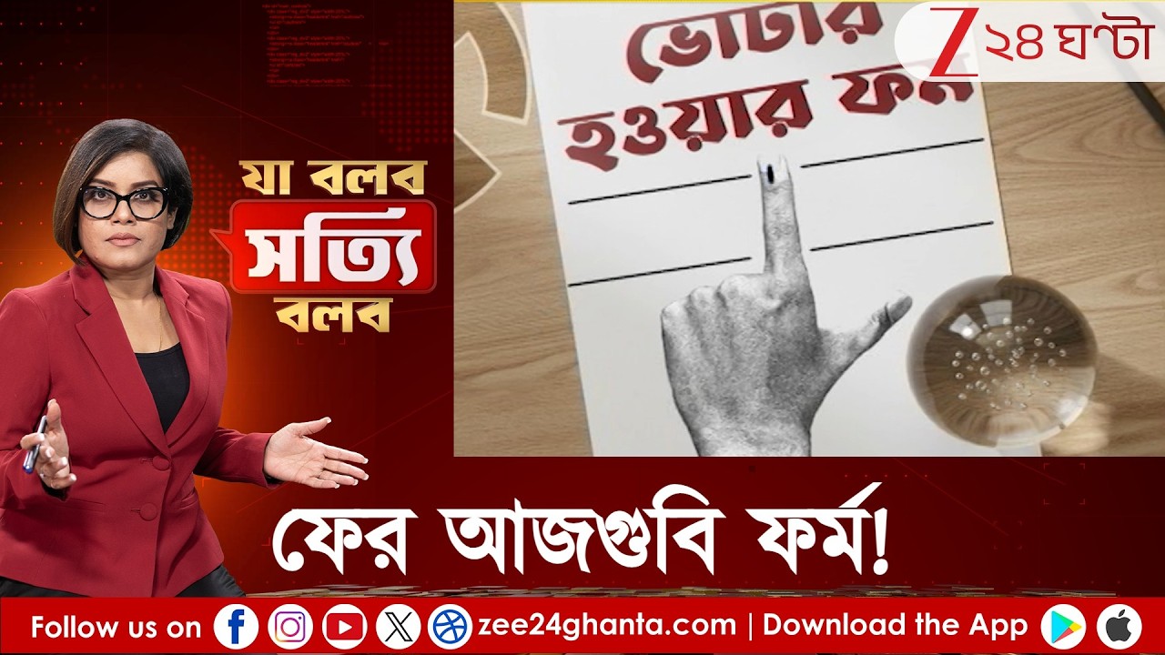 Ja Bolbo Satyi Bolbo: আবার আজগুবি ফর্ম! কোথা থেকে আসছে, দিচ্ছেই বা কারা? অ্যাকশন নেবে কমিশন?