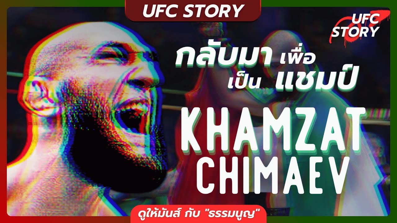 Khamzat Chimaev เขากลับมา..เพื่อเป็นแชมป์ ! - UFC STORY