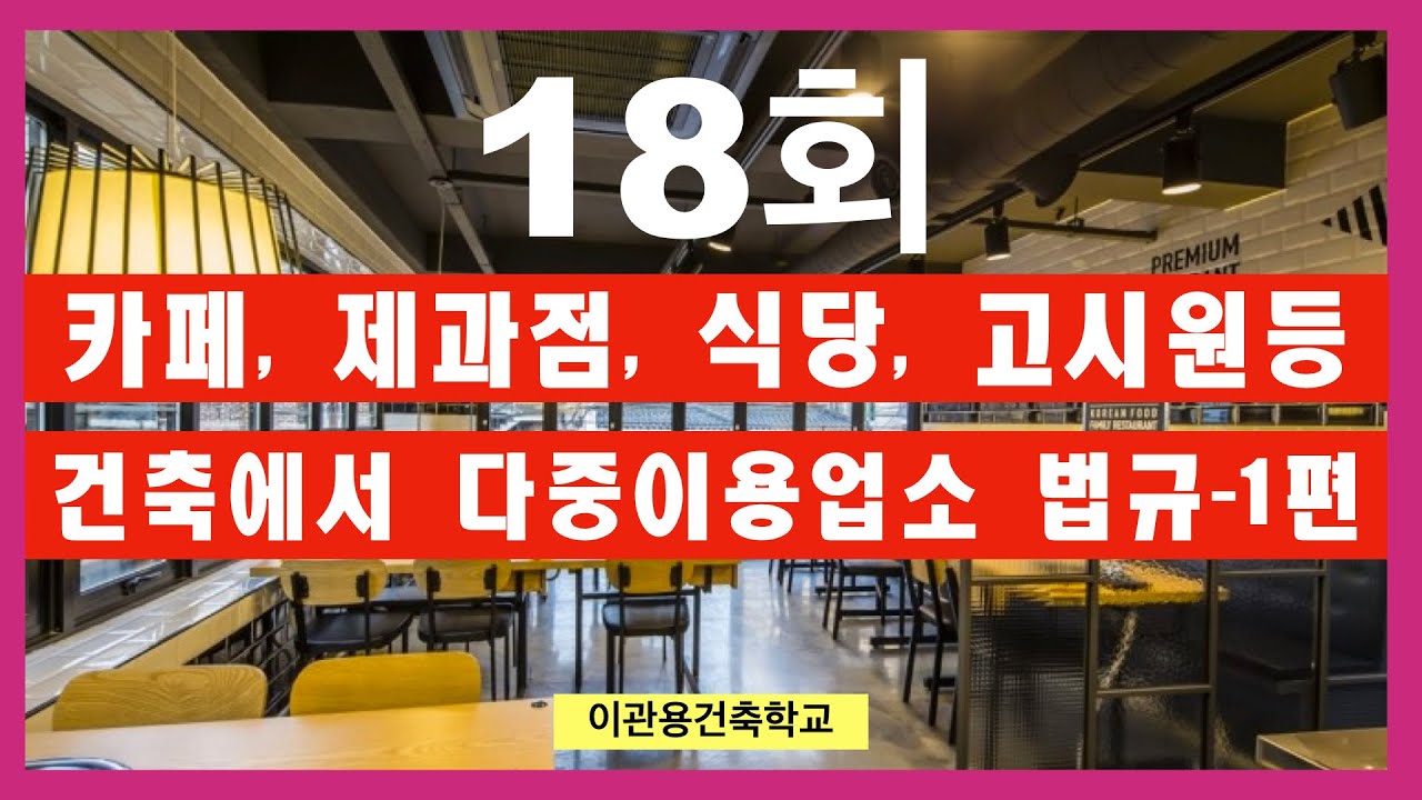 건축법해설18회 다중이용업소 건축총정리 1편 건축가 이관용건축법해설 꼬마빌딩 상가주택