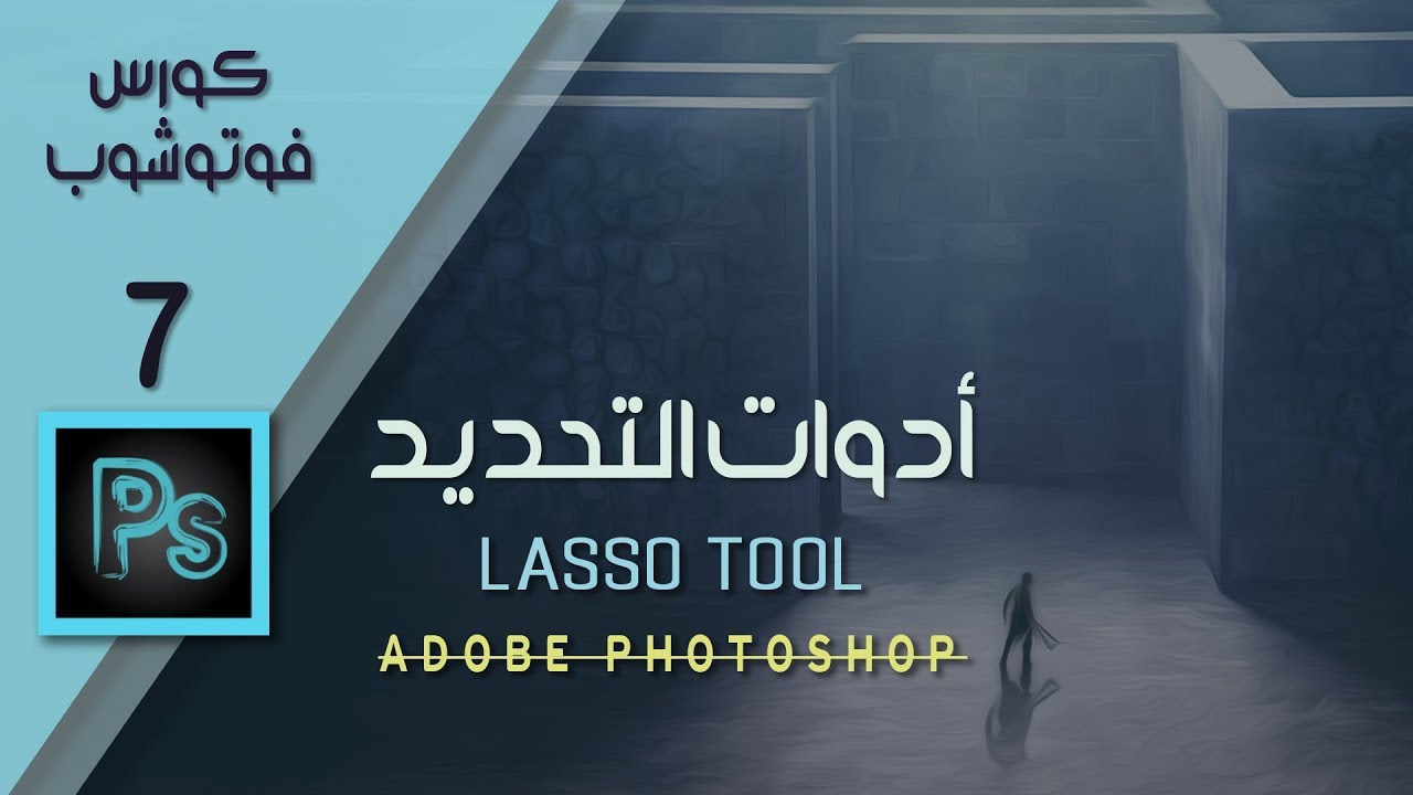 شرح أدوات التحديد Lasso Tools فوتوشوب || How to Use Lasso Tools In Photoshop