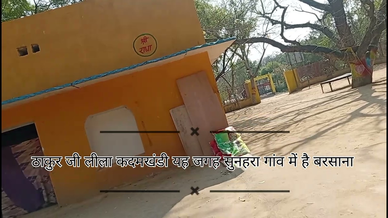 ठाकुर जी लीला कदमखंडी यह जगह सुनहरा गांव बरसाना#बरसाना#vlog #vlogvideo #likeforlikes #scriber 