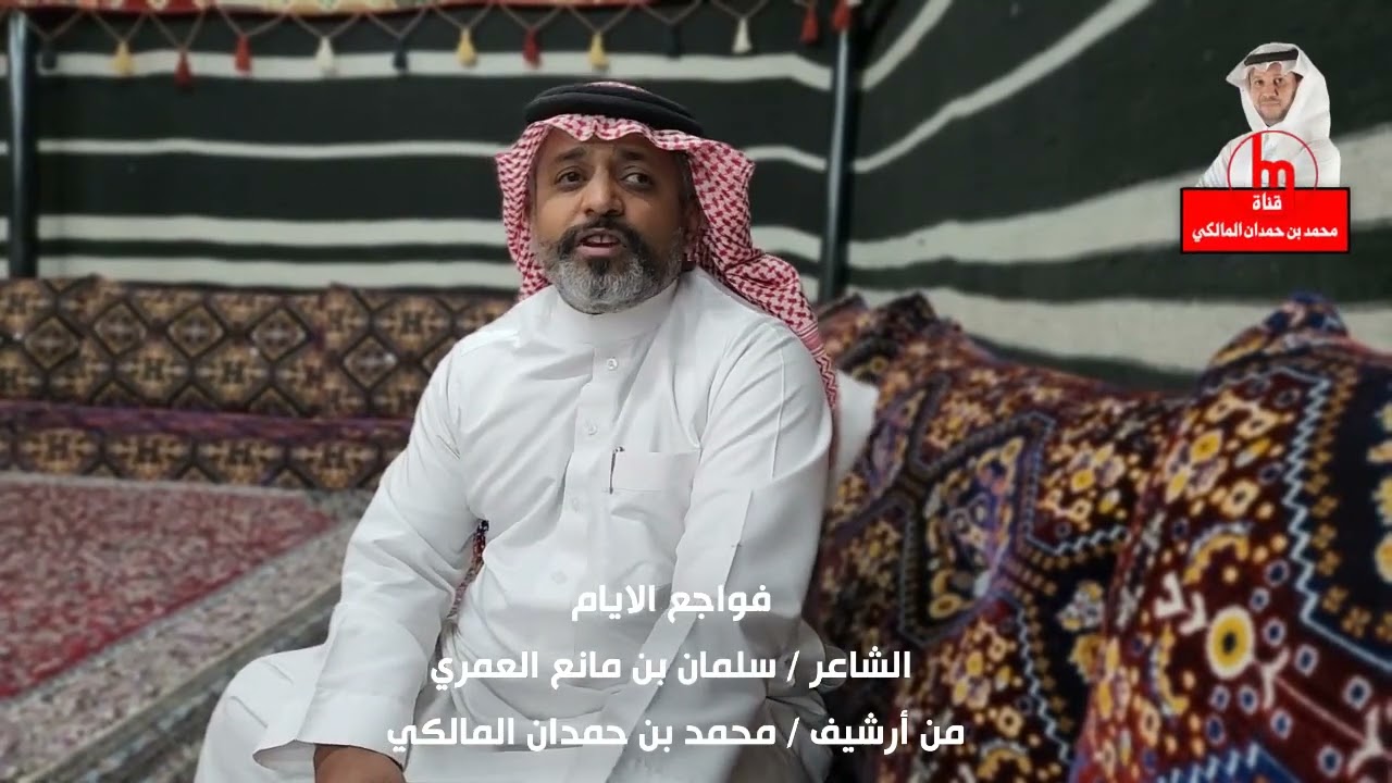 فواجع الايام - للشاعر / سلمان بن مانع العمري  - من أرشيف / محمد بن حمدان المالكي