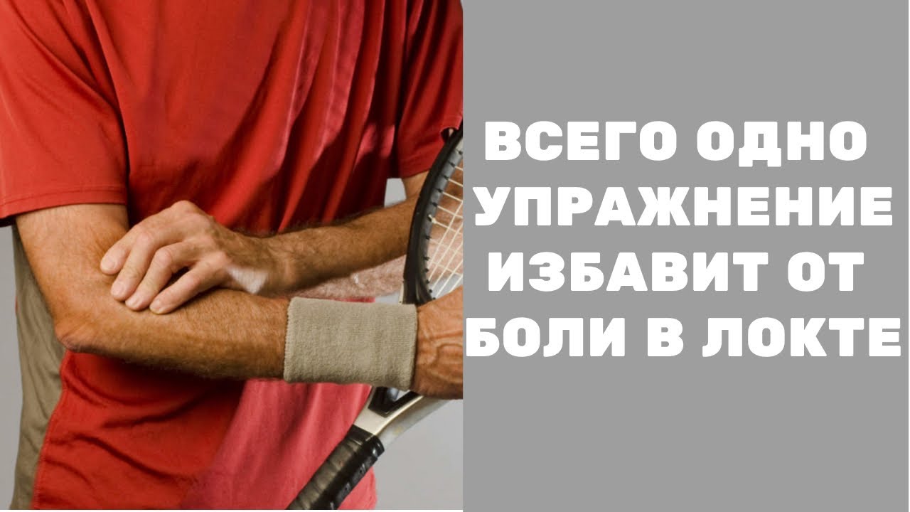 Одно упражнение избавит от боли в локте! Советует Доктор Шишонин