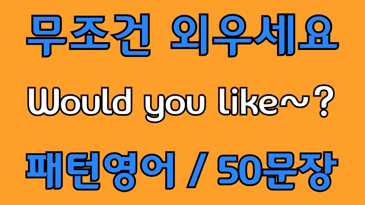 [영어 패턴 #100] Would you like~? 필수 영어패턴 50문장 | 기초 생활영어 회화 | 왕초보 영어회화