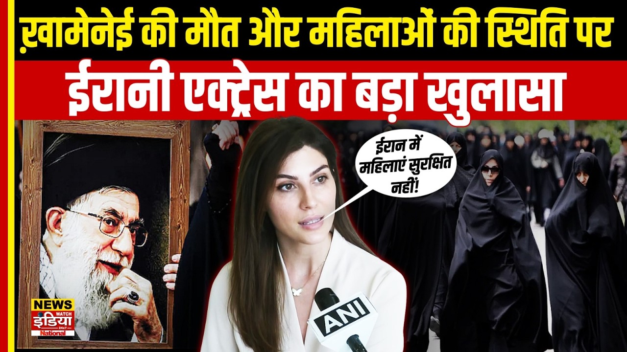 Iranian Actress Elnaaz Norouzi का बड़ा बयान | Iran में महिलाओं की असलियत और Khamenei पर खुलासा