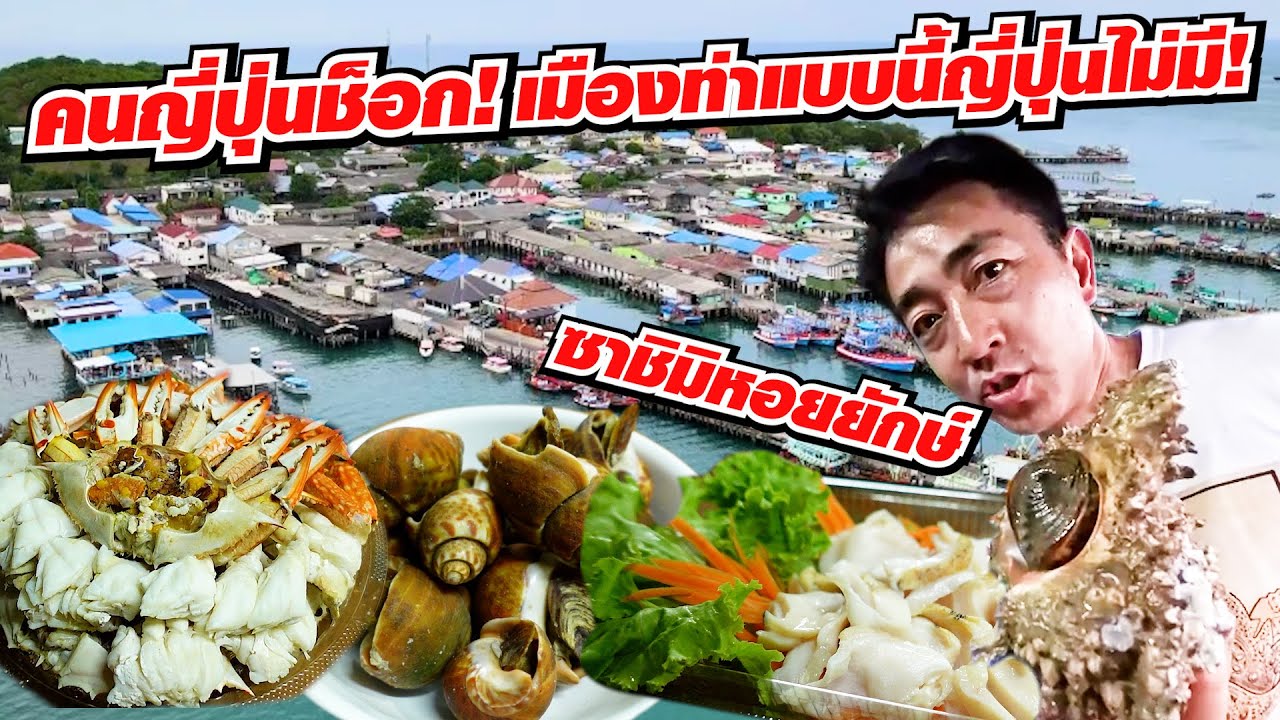 เมืองท่าแบบนี้ที่ญี่ปุ่นสร้างไม่ได้!! เดินเที่ยวที่ตลาดปลาแสมสารเจอหอยยักษ์