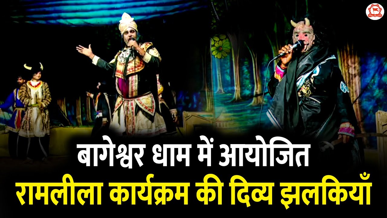 बागेश्वर धाम में आयोजित रामलीला कार्यक्रम की दिव्य झलकियाँ | Gram Gadha, Chatrapur