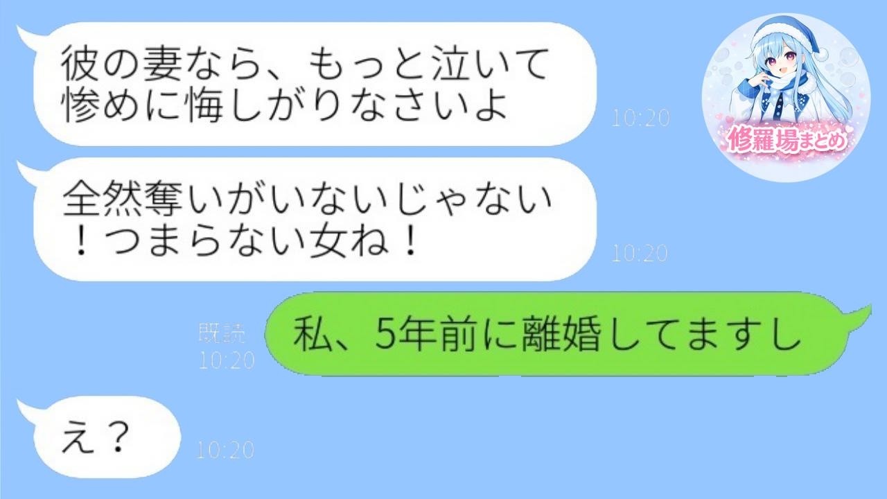 元カノから突然の略奪宣言「あなたの夫はもう私のものよ♡」→私が一言「もう元夫ですが？」と言った瞬間、女の顔色が…