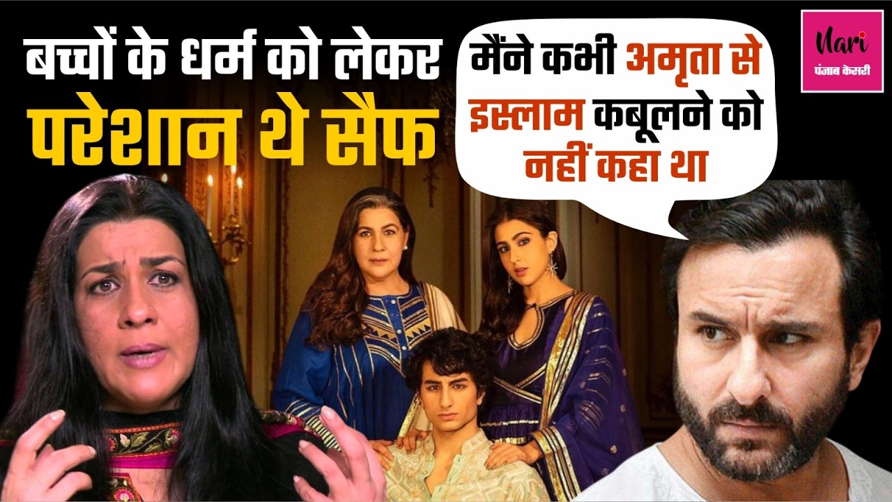 Amrita से तलाक के बाद बच्चों को लेकर Saif को सताने लगा था एक डर!