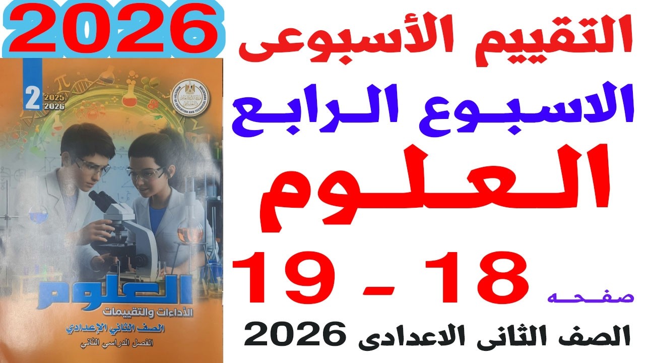 حل صفحه 18_19 من كتاب التقييمات على التقييم الاسبوعى الرابع علوم الصف الثانى الاعدادى ترم ثاني 2026
