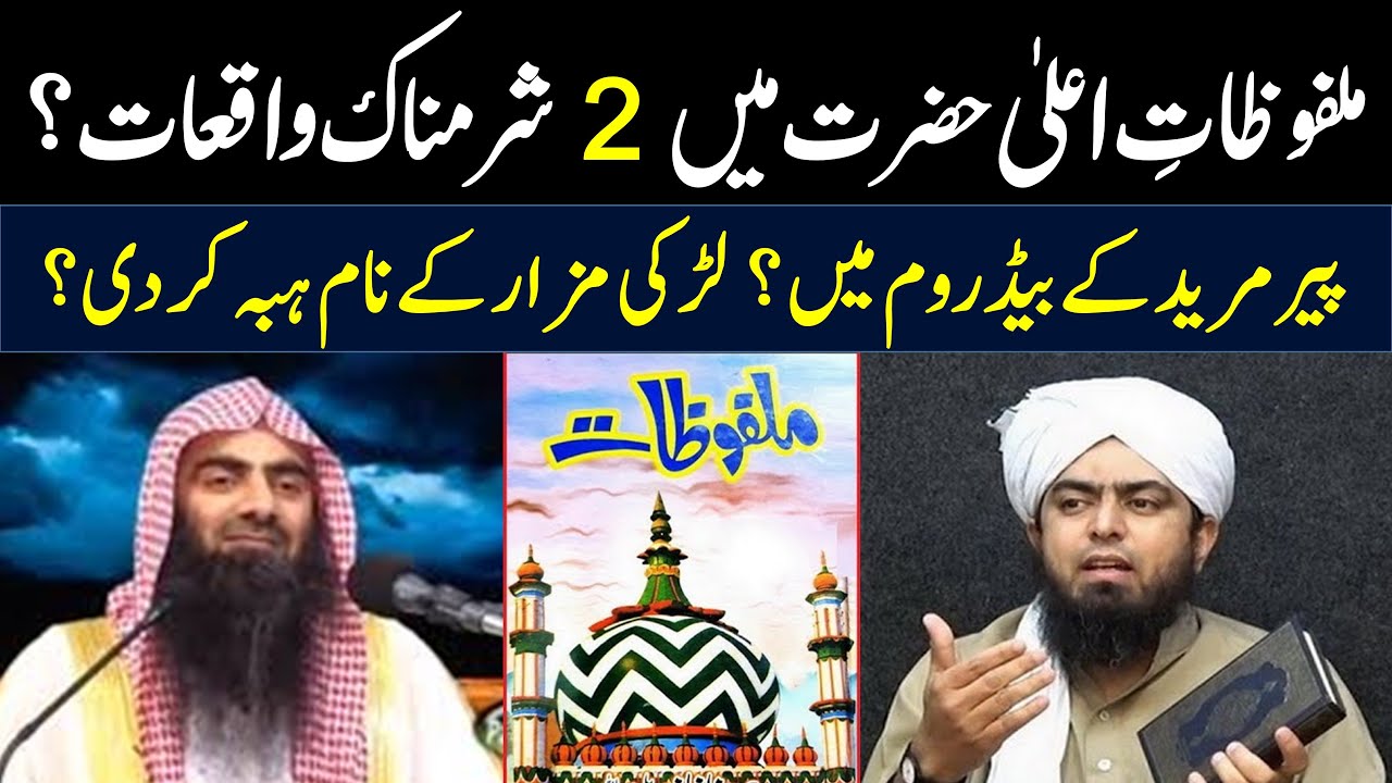 Malfozat e Aala Hazrat | Peeri Mureedi? Sheikh Tauseef ur Rehman, Engineer Muhammad Ali Mirza