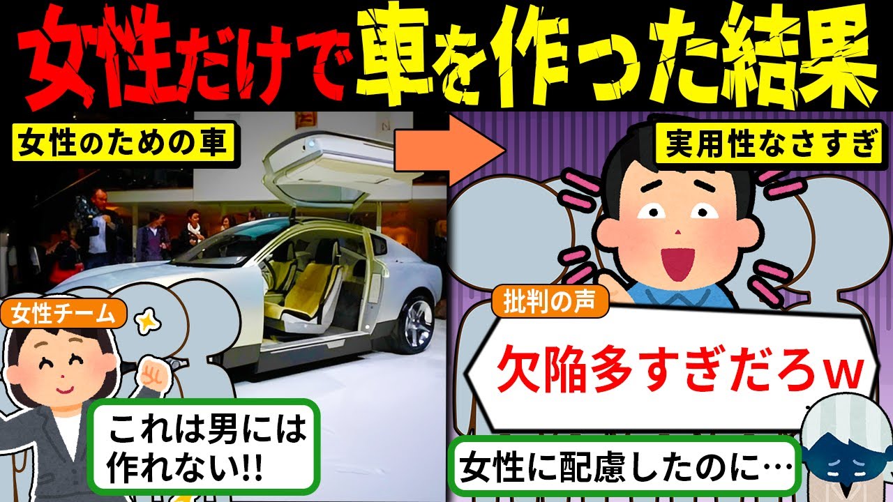【実話】「私たちに作らせろ！」女性だけのチームで車を開発した結果…想像と現実がズレすぎた末路【海外の反応・ゆっくり解説】