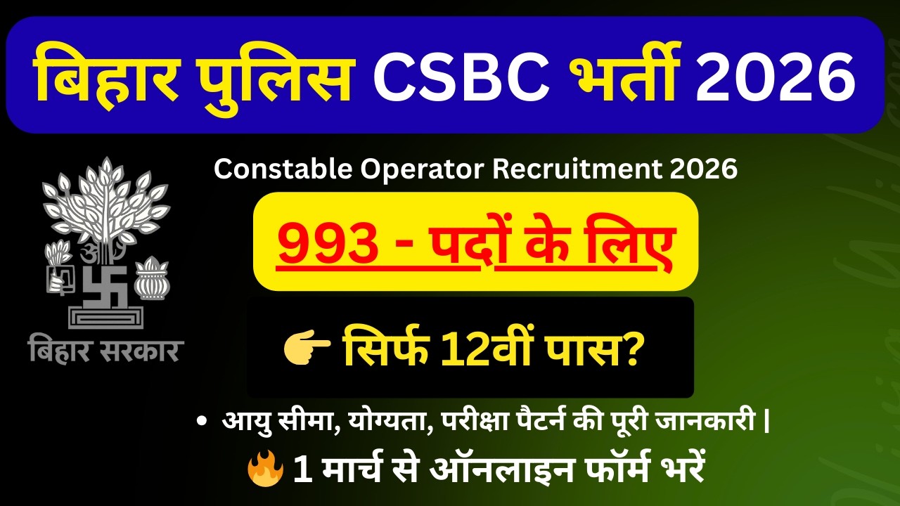 बिहार पुलिस ऑपरेटर भर्ती 2026 | 12वीं पास Govt Job | Apply Link + Last Date | Sarkari Job TV