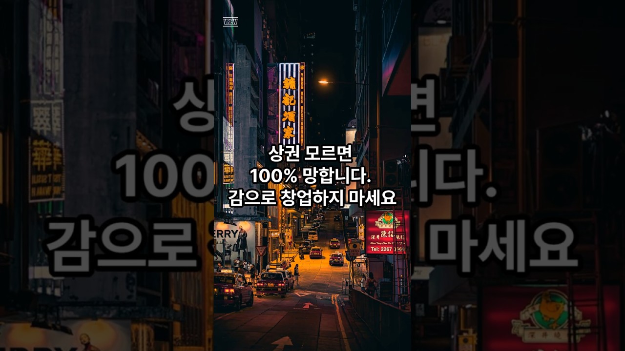 상권 모르면 100% 망합니다. 감으로 창업하지 마세요.