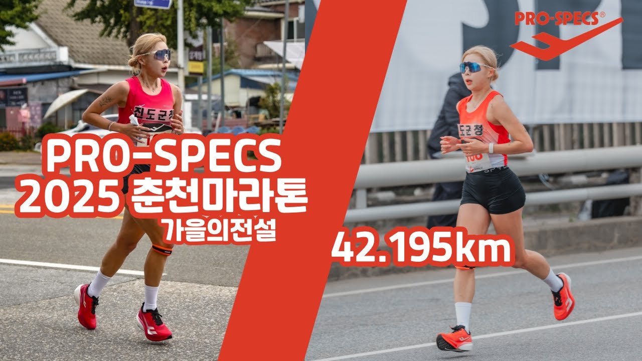 2025 춘천마라톤(PRO-SPECS)