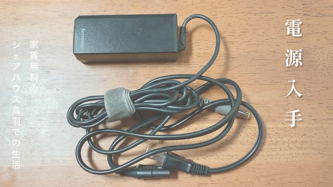 256話　電源入手
