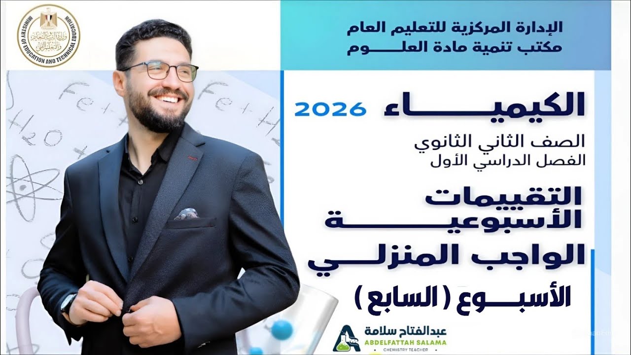 حل التقييم الاسبوعي والواجب المنزلي (كيمياء) الاسبوع السابع_الصف الثاني الثانوي_الترم الاول 2026