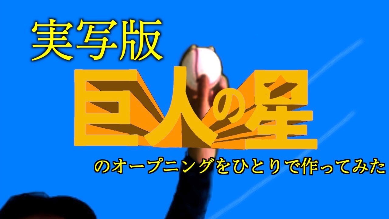 実写版　巨人の星OP