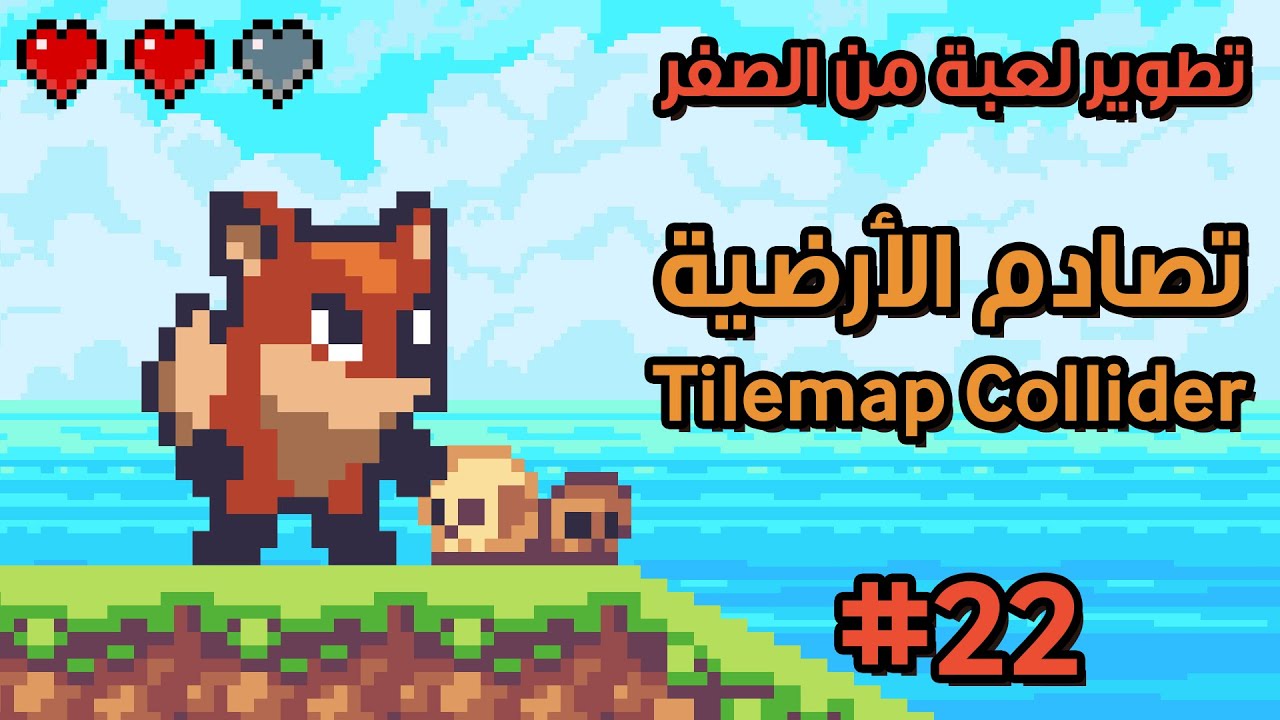 22 - Unity 2D || Tilemap Collider تصادم الأرضية