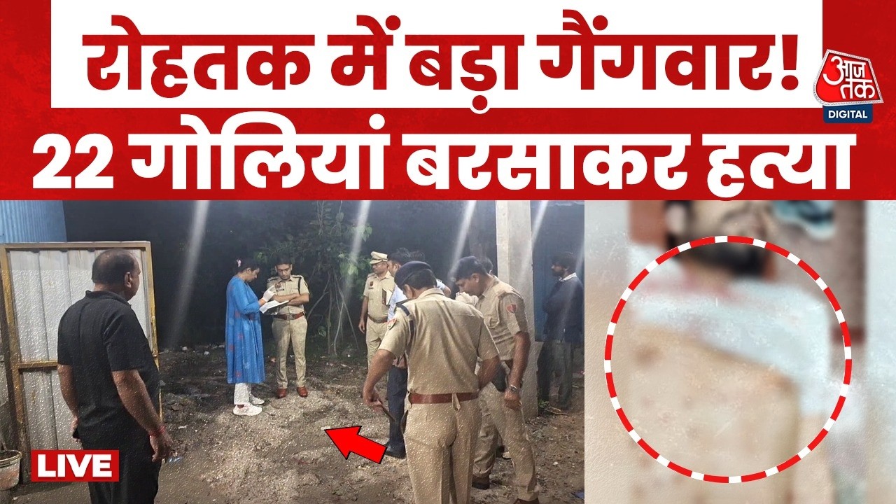 Haryana Gangwar Live  Updates: रोहतक में बड़ा गैंगवार!, 22 गोलियां बरसाकर हत्या | Rohtak | Aaj Tak