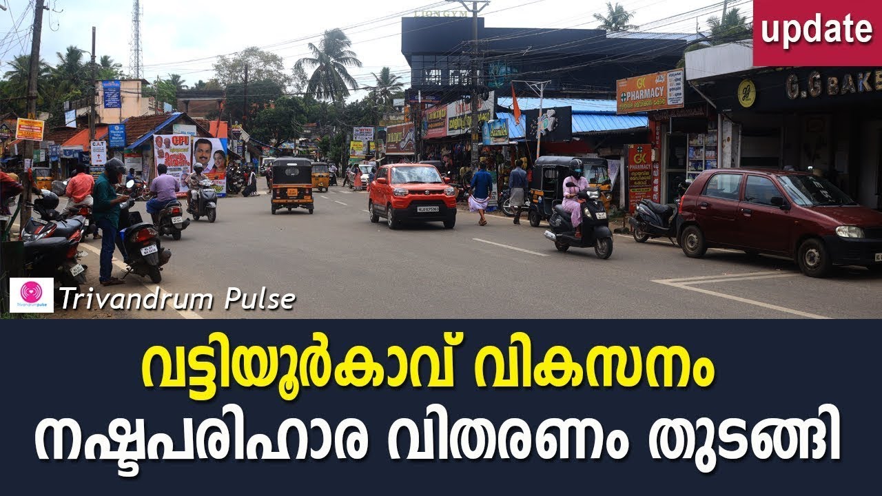 വട്ടിയൂർകാവ് ജംഗ്ഷൻ വികസനം അപ്ഡേറ്റ്-vattiyoorkavu junction development in Thiruvananthapuram