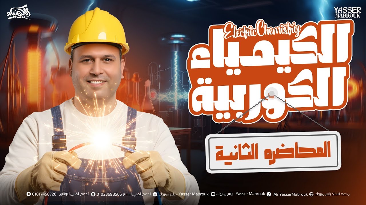 الحصة الثانيه الباب الرابع كيمياء ثانوية عامة 