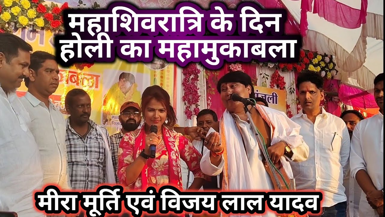 #video ||महामुकाबला होली का हुड़दंग|| बिरहा सम्राट #विजय लाल यादव #मीरा मूर्ति के बीच जोरदार टक्कर||