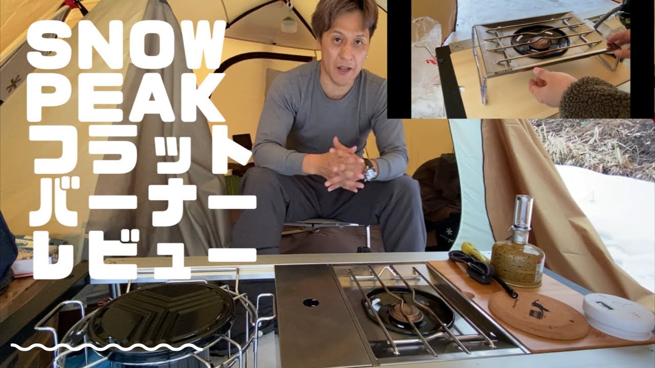 スノーピーク【フラットバーナー】レビュー。雪中ソロキャンプ。
