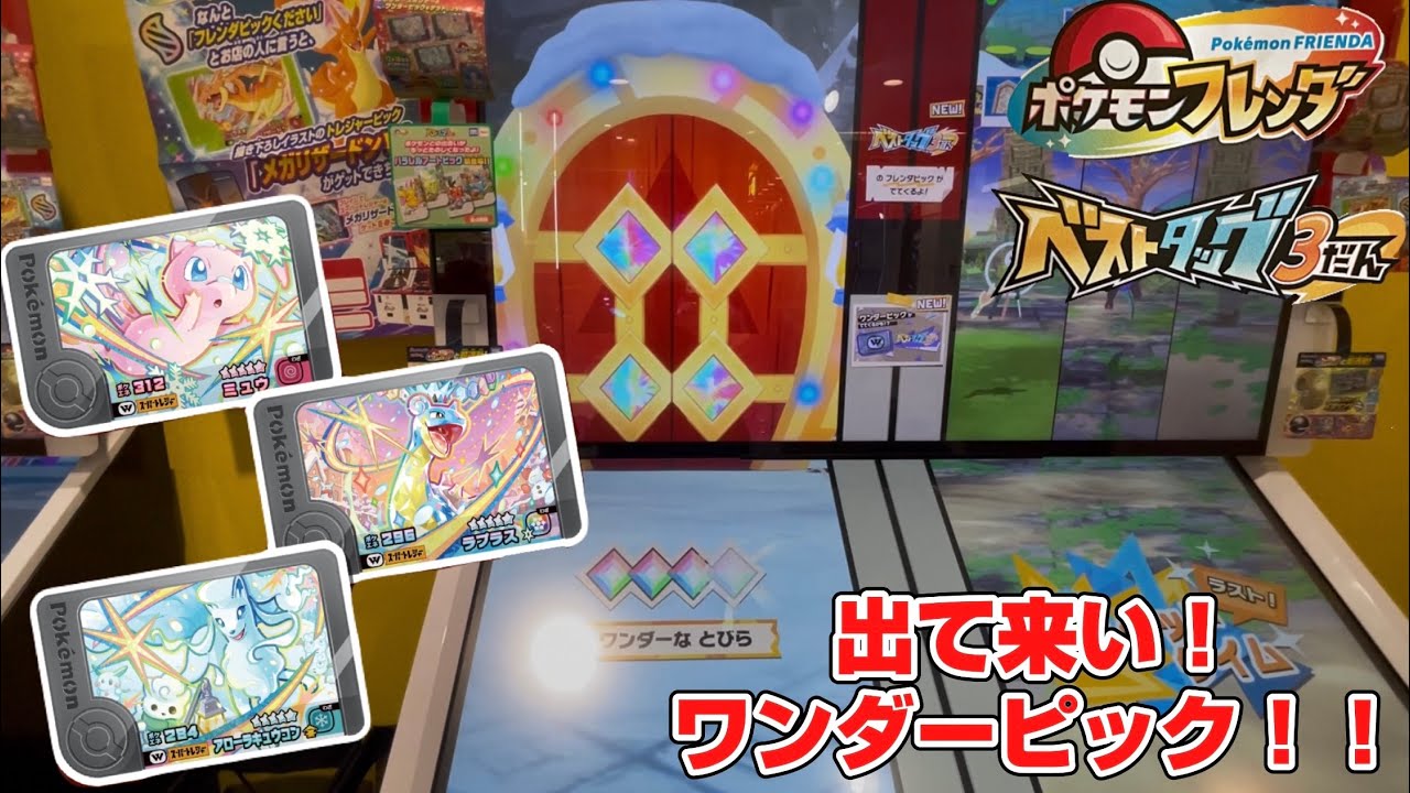 2025  12/19  ポケモンフレンダBT3だん  ワンダーピックをゲットするぞ！