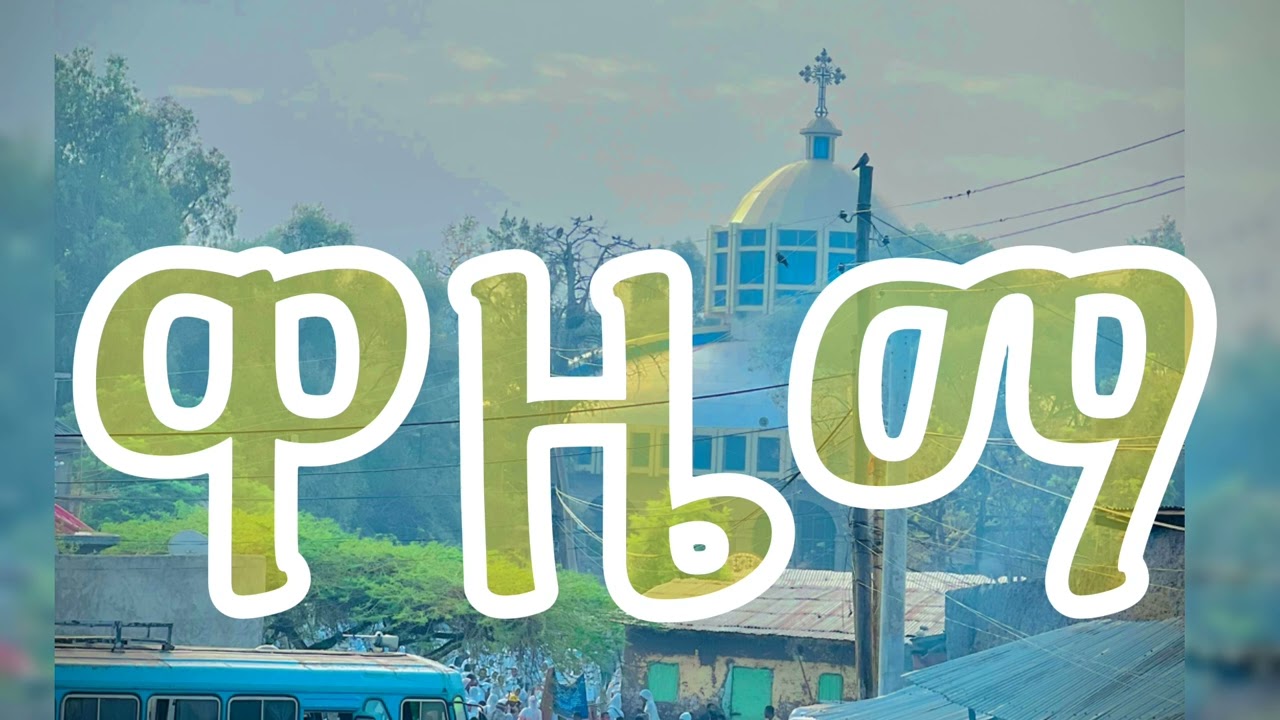ዋዜማ ቅኔ ዜማ ሙሉ መማሪያ ከነማመሳሰያው //wazema mulu memariya kene mabrariyaw