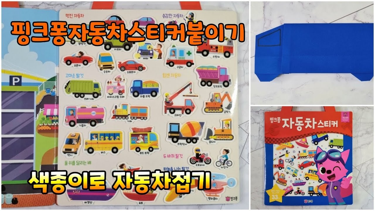 pinkfong/핑크퐁 자동차 스티커 붙이기/색종이로 자동차 접기/색종이로 트럭 접기!