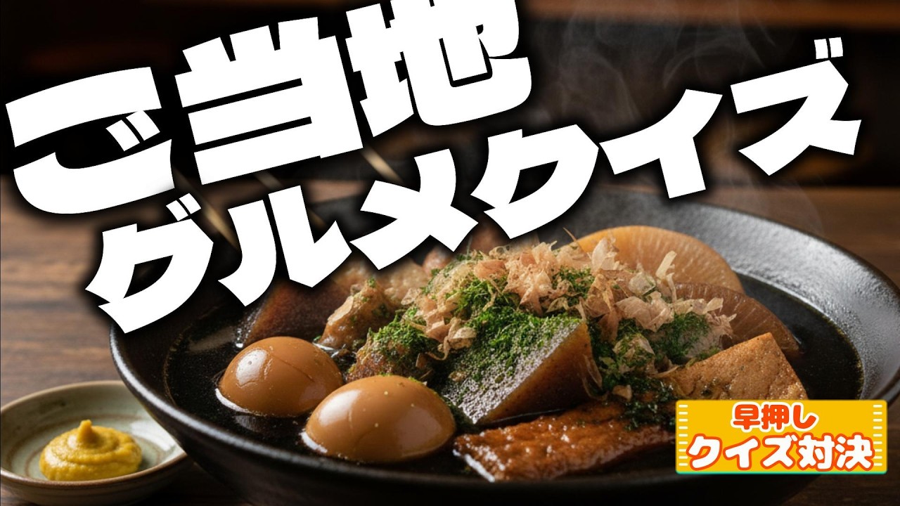 【ご当地グルメで早押しクイズ】そんな料理あったの?! 都道府県を代表する名物料理に挑戦