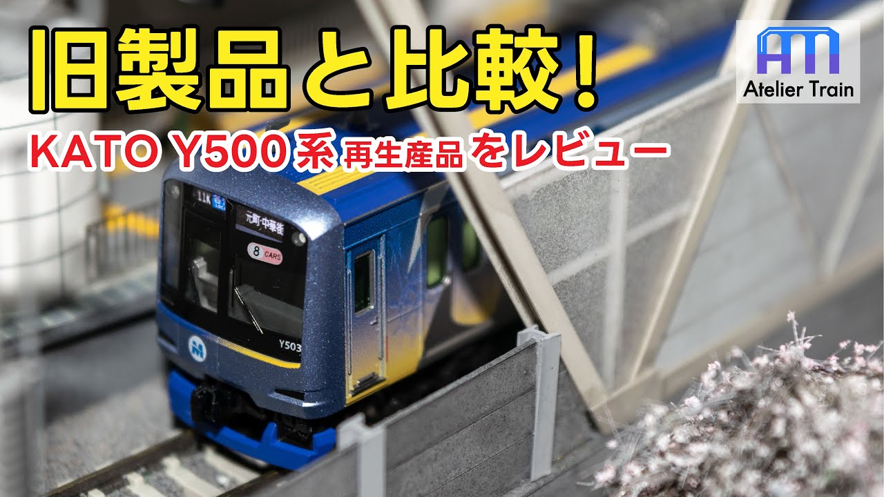 どこが変わった？KATO 横浜高速鉄道Y500系を3分で比較！