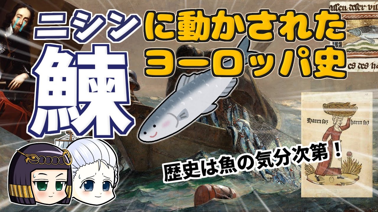 ニシンが動かしたヨーロッパの歴史  ｜  ただの魚じゃないんだわこれがの巻