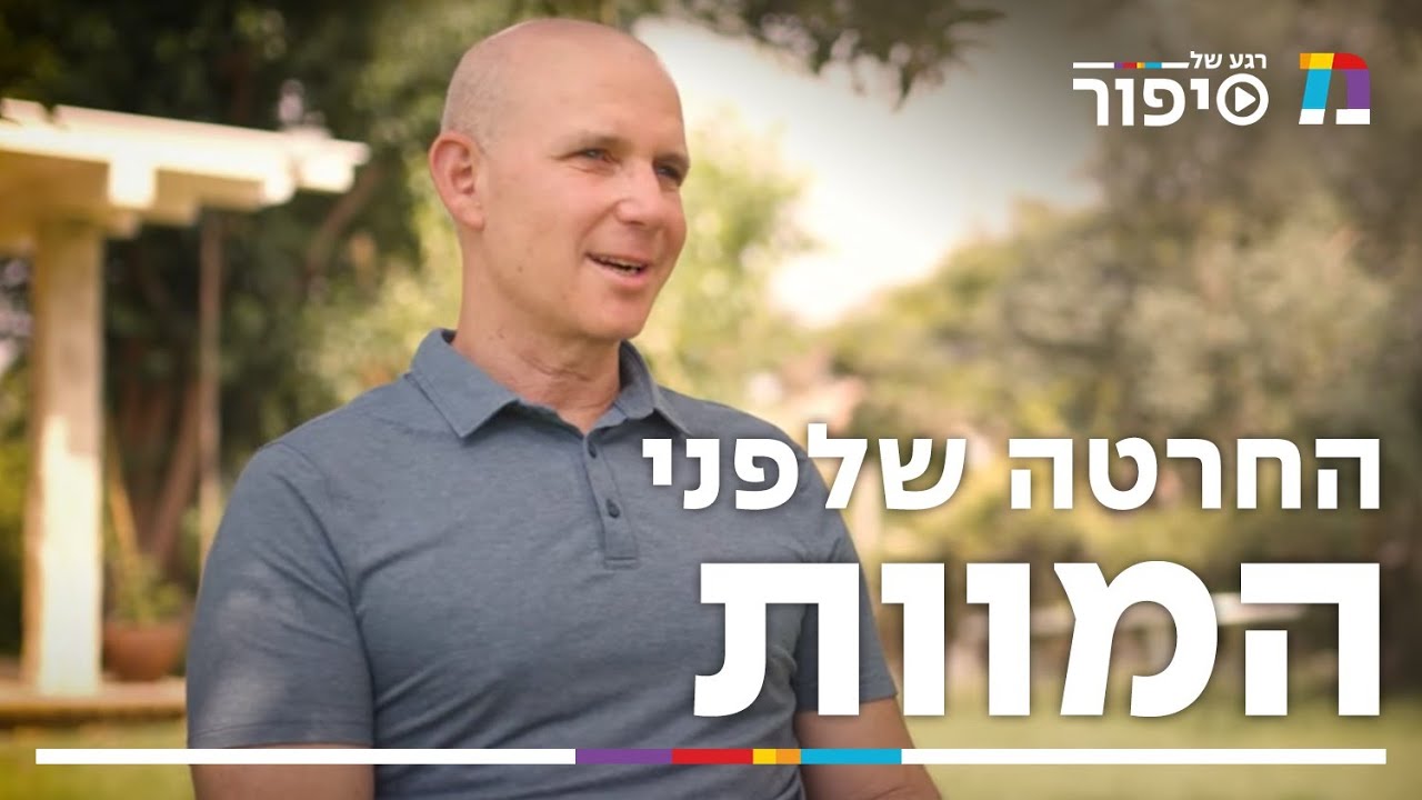 רגע של סיפור - החרטה שלפני המוות, סיפורו של הרופא שכל מטופליו מתים | רגע של סיפור