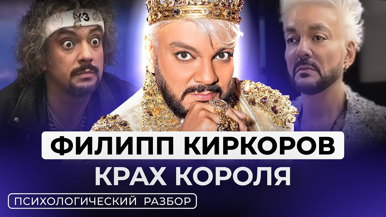 ФИЛИПП КИРКОРОВ: ЗАВИСИМОСТИ, КРИЗИС, ЛЮБОВНИКИ, ПЛАСТИКА, ПСИХОЛОГИЧЕСКИЙ ПОРТРЕТ. РАЗБОР