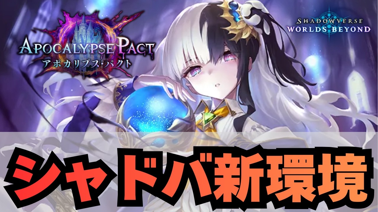 【シャドバ】色々使いたい【シャドウバース ワールズビヨンド】