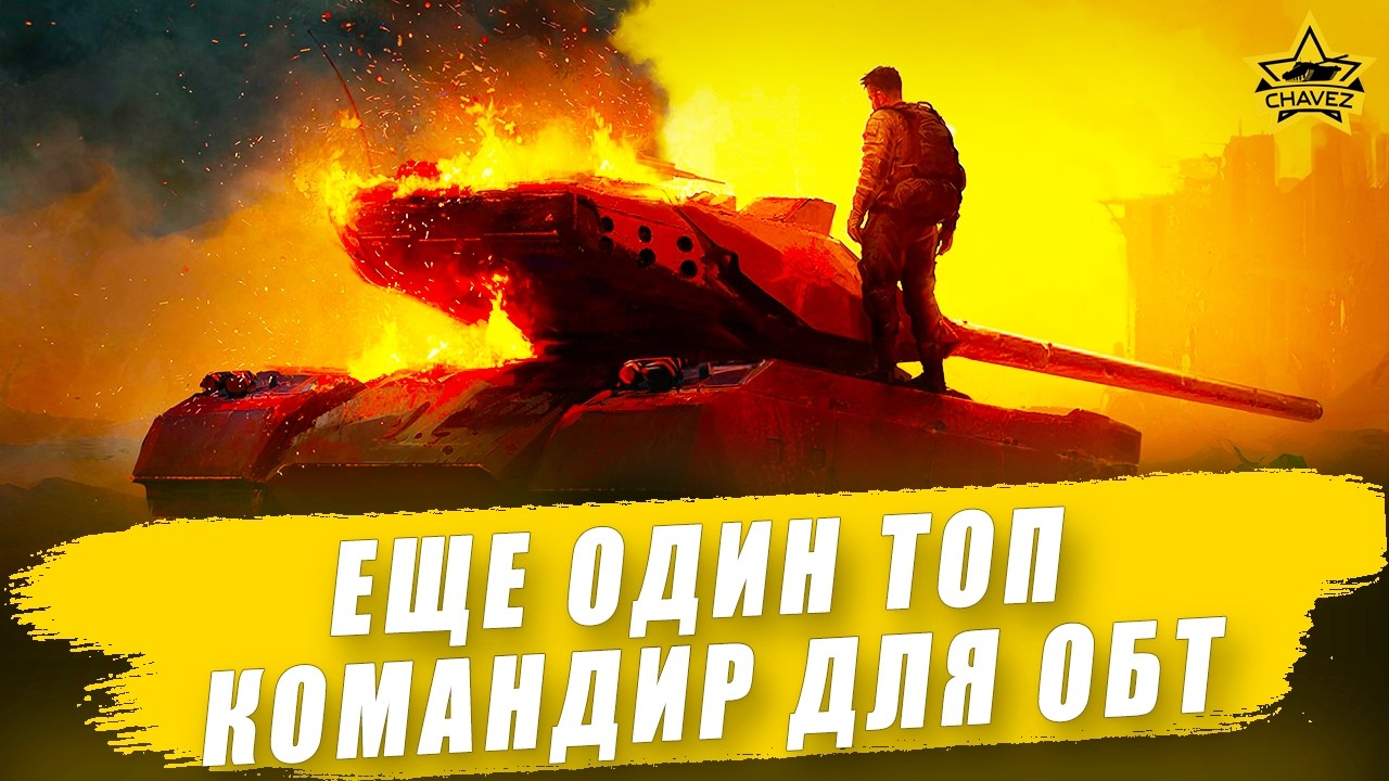 Еще один топ командир для ОБТ / Armored Warfare