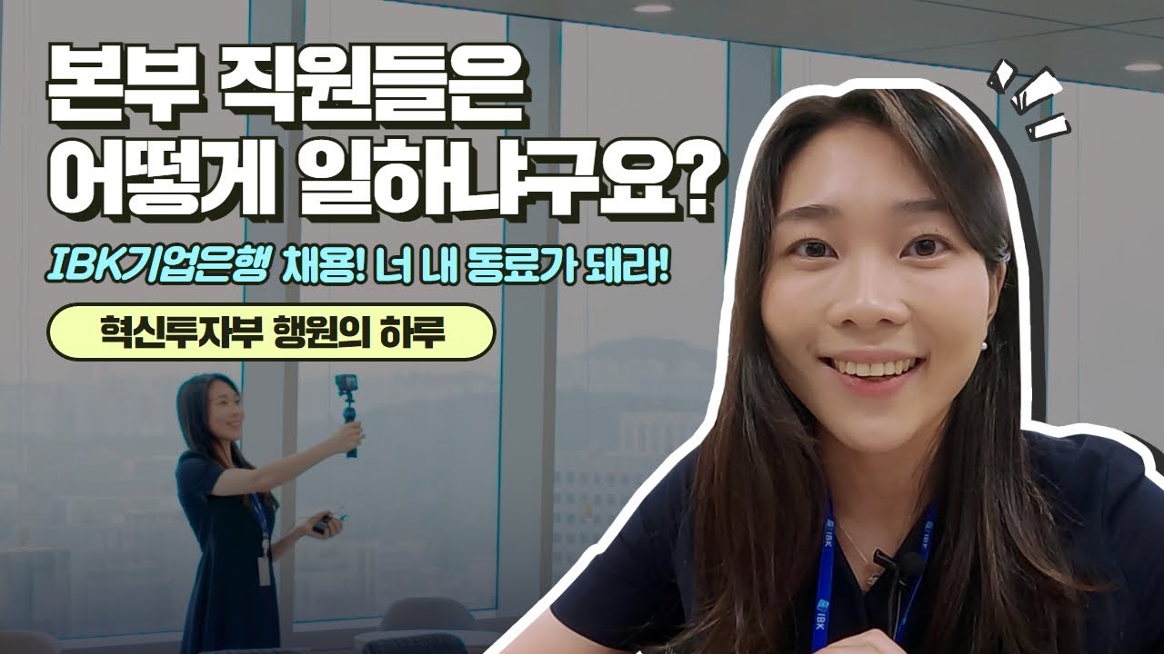 2023 하반기 신입행원 공채 시작!｜본부 직원 Vlog