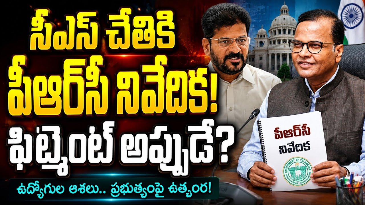 Telangana Government Employees PRC committee's PRC Report | PRC fitment |