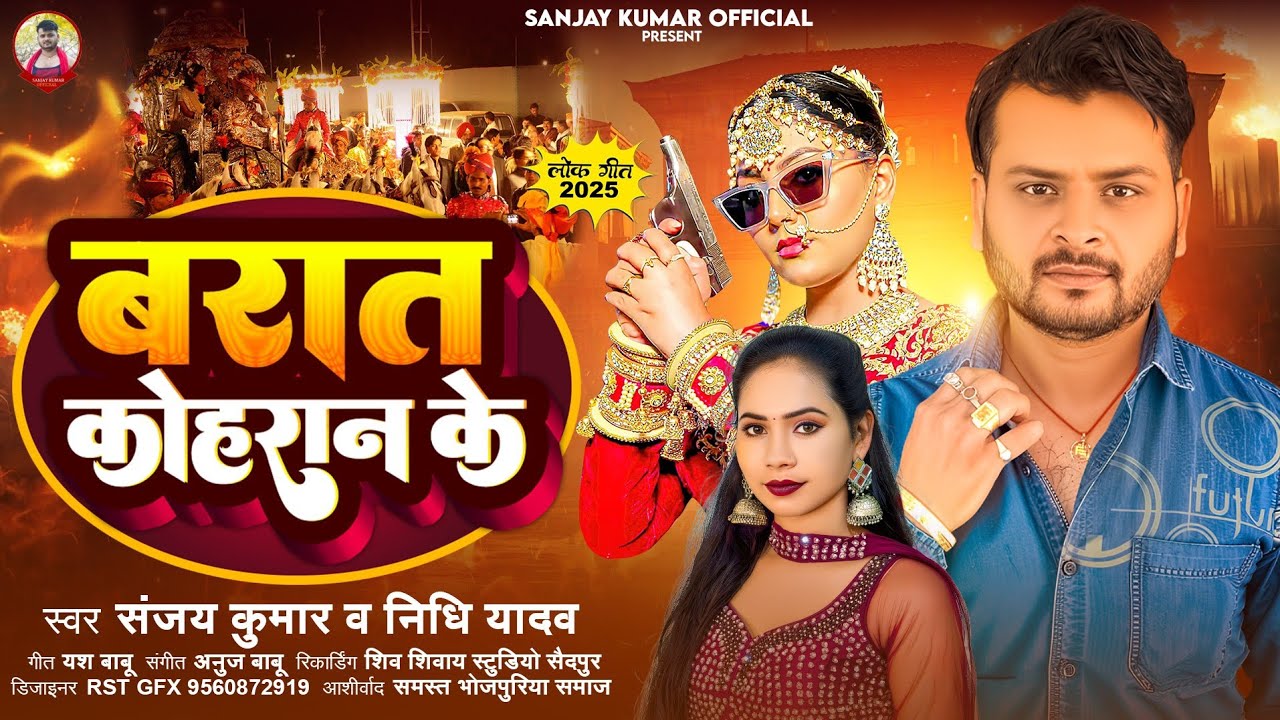 प्रजापति लगन सॉन्ग | बरात कोहरान के | #Sanjay kumar #Nidhi Yadav Barat Kohran Ke    #New_Song_2025