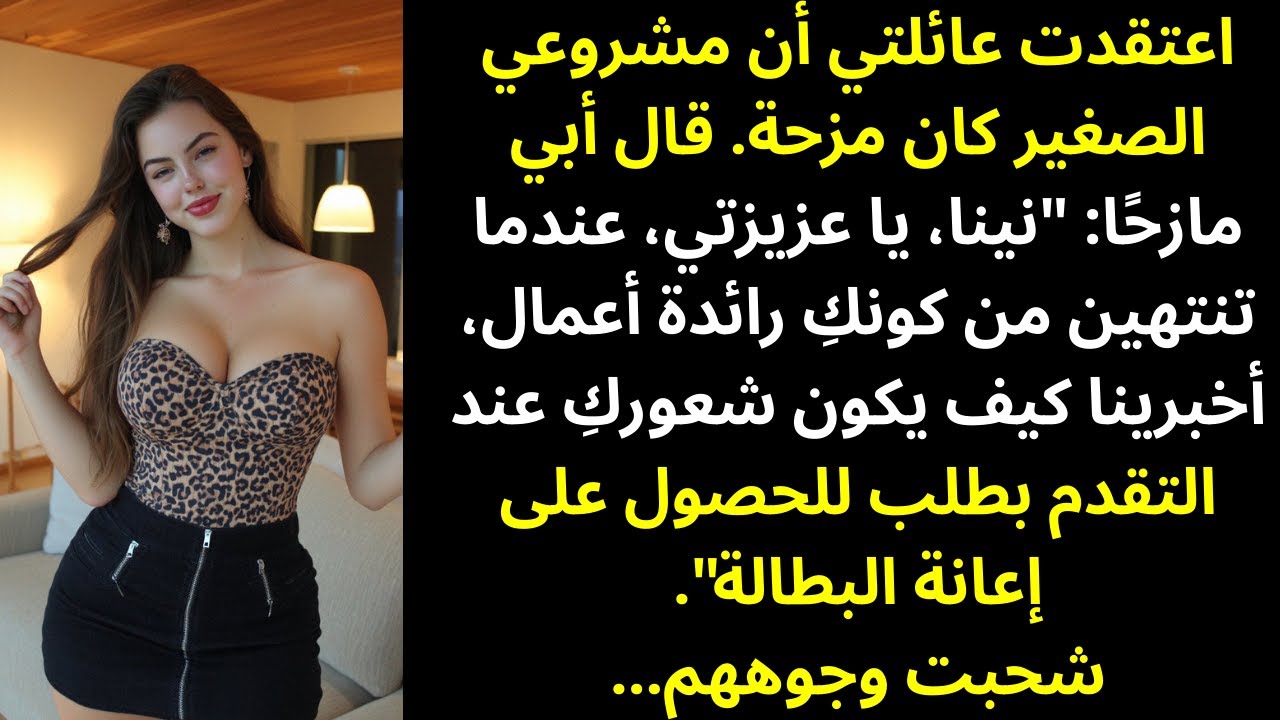 سخرت عائلتي من مشروعي الناشئ الصغير — ثم أصبح علامة تجارية عالمية