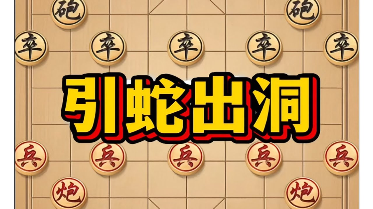 引蛇出洞 #象棋 #中国象棋