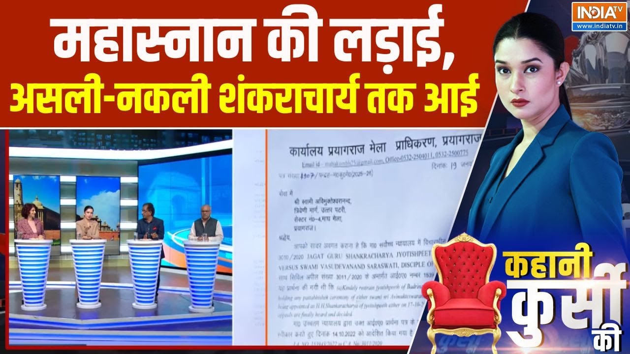 Swami Avimukteshwaranand Shankaracharya Controversy: महास्नान की लड़ाई, असली-नकली शंकराचार्य तक आई