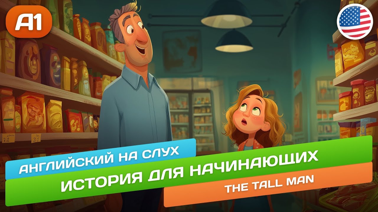 The Tall Man - простая история для начинающих (A1) 🎧 Английский НА СЛУХ