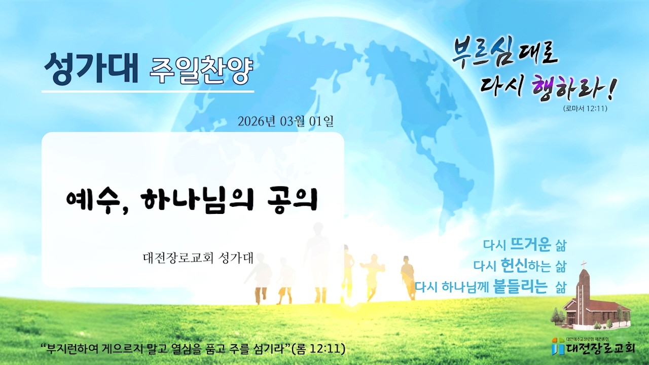 2026년 03월 01일_성가대 주일찬양(예수 하나님의 공의)