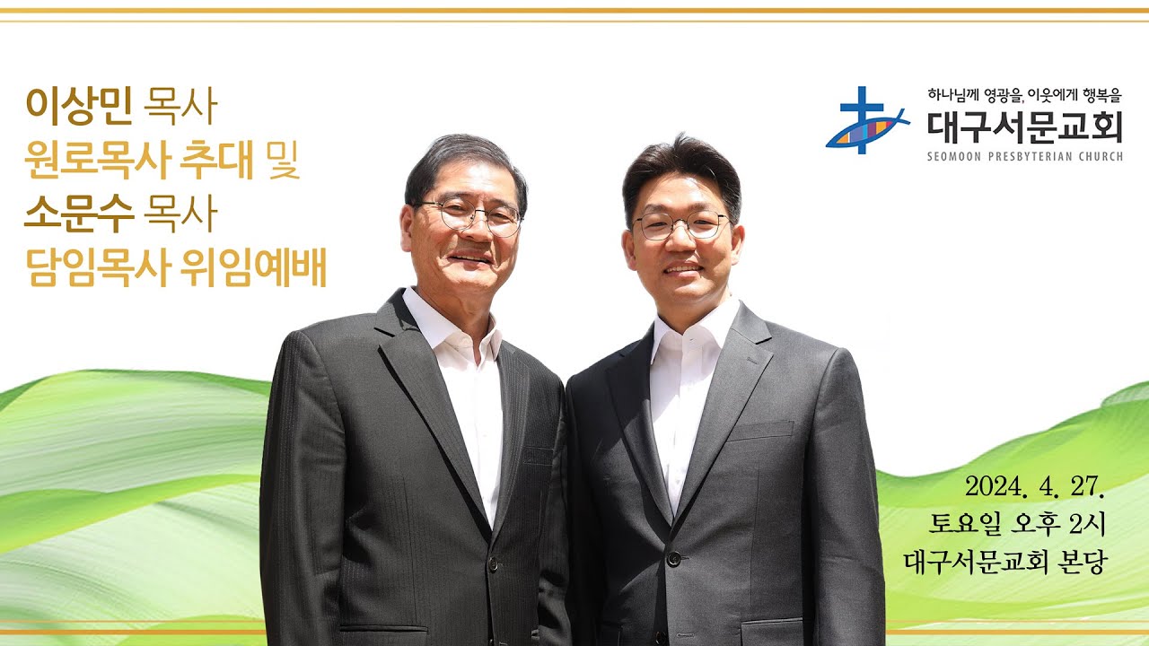 20240427_대구서문교회  이상민목사 원로 추대 및 소문수목사 위임목사 청빙 예배  방송