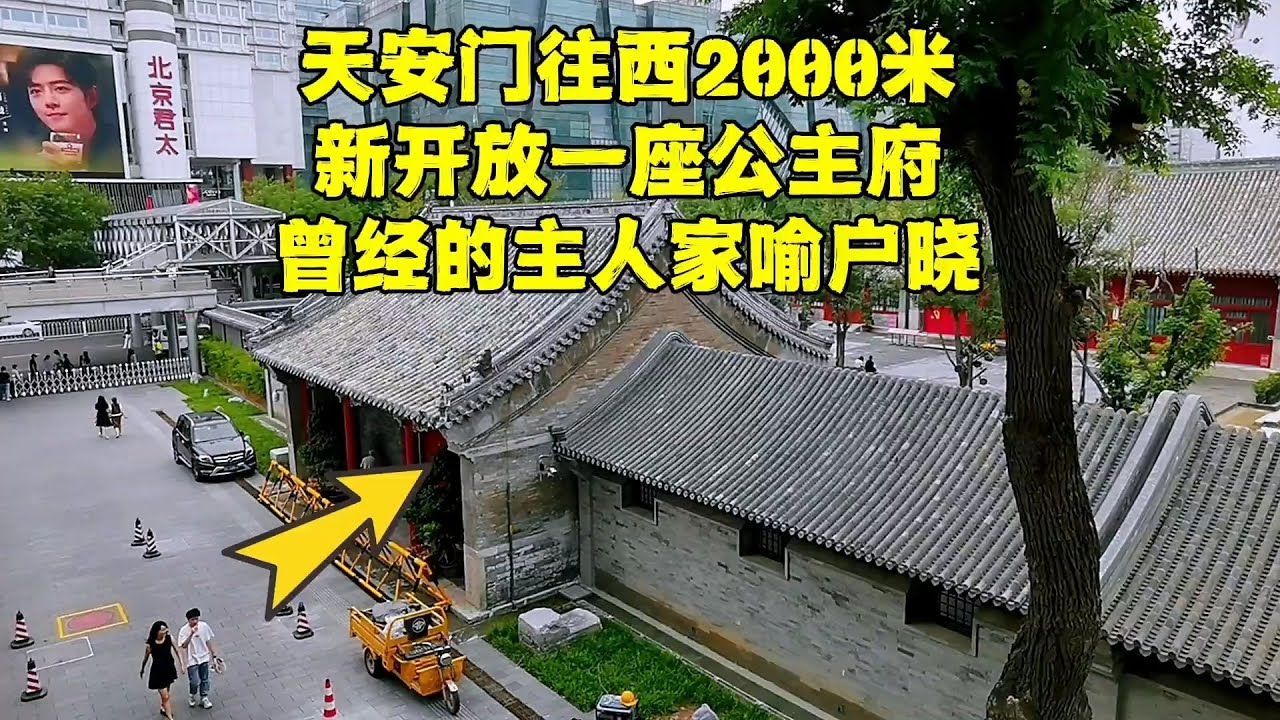 探秘建宁公主和吴应熊的北京王府，没想到他们的结局这么惨！【北京旅游等着瞧】